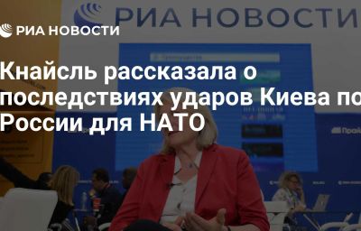 Кнайсль рассказала о последствиях ударов Киева по России для НАТО