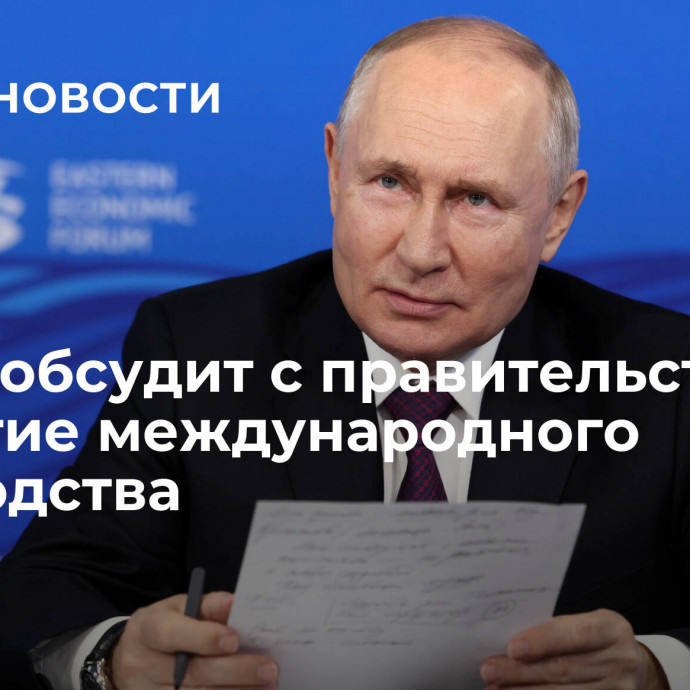 Путин обсудит с правительством развитие международного судоходства