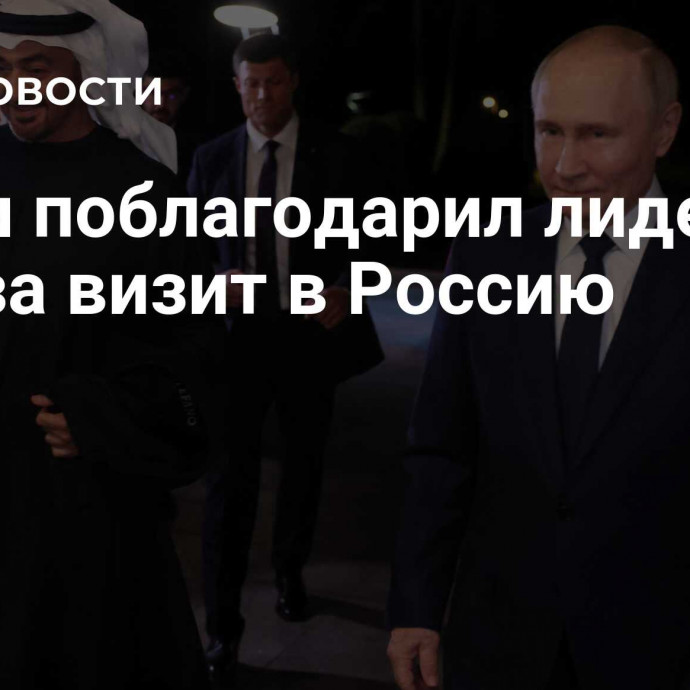 Путин поблагодарил лидера ОАЭ за визит в Россию