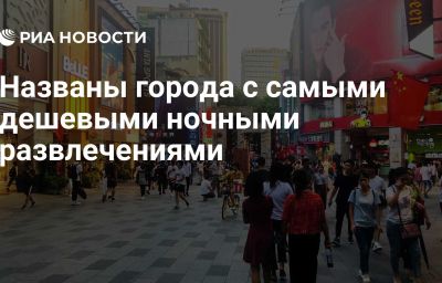 Названы города с самыми дешевыми ночными развлечениями