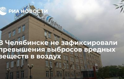 В Челябинске не зафиксировали превышения выбросов вредных веществ в воздух