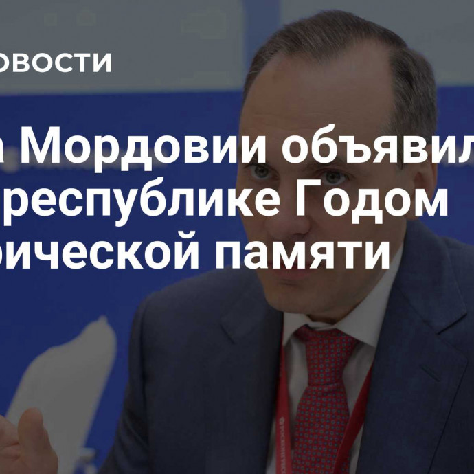 Глава Мордовии объявил 2025 год в республике Годом исторической памяти