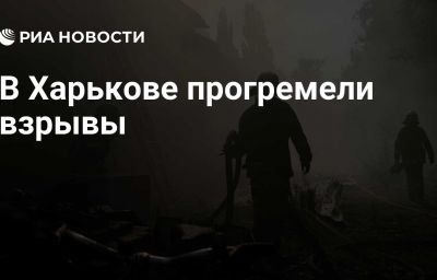 В Харькове прогремели взрывы