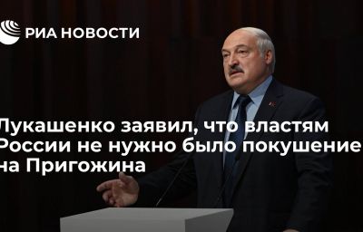 Лукашенко заявил, что властям России не нужно было покушение на Пригожина