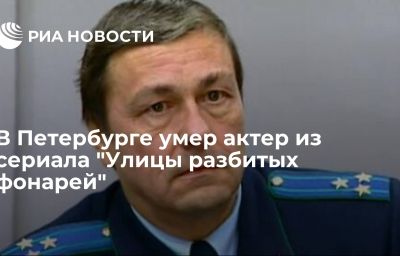 В Петербурге умер актер из сериала "Улицы разбитых фонарей"