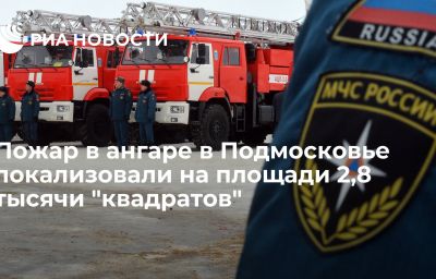 Пожар в ангаре в Подмосковье локализовали на площади 2,8 тысячи "квадратов"