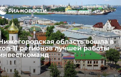 Нижегородская область вошла в топ-11 регионов лучшей работы инвесткоманд