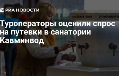 Туроператоры оценили спрос на путевки в санатории Кавминвод