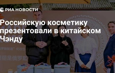 Российскую косметику презентовали в китайском Чэнду