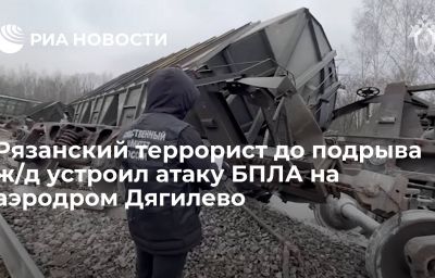 Рязанский террорист до подрыва ж/д устроил атаку БПЛА на аэродром Дягилево