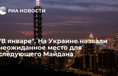 "В январе". На Украине назвали неожиданное место для следующего Майдана