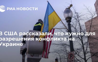 В США рассказали, что нужно для разрешения конфликта на Украине