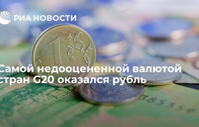 Самой недооцененной валютой стран G20 оказался рубль