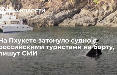 На Пхукете затонуло судно с российскими туристами на борту, пишут СМИ