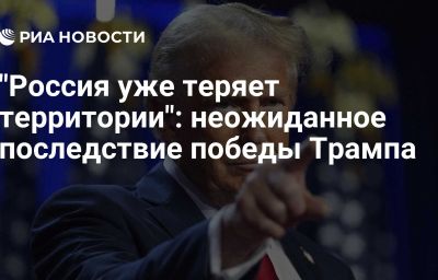 "Россия уже теряет территории": неожиданное последствие победы Трампа