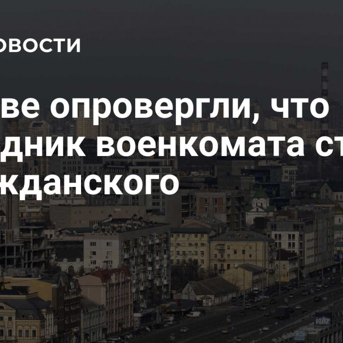 В Киеве опровергли, что сотрудник военкомата стрелял в гражданского