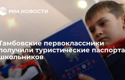 Тамбовские первоклассники получили туристические паспорта школьников