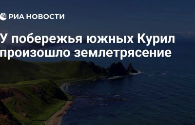 У побережья южных Курил произошло землетрясение