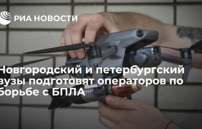 Новгородский и петербургский вузы подготовят операторов по борьбе с БПЛА