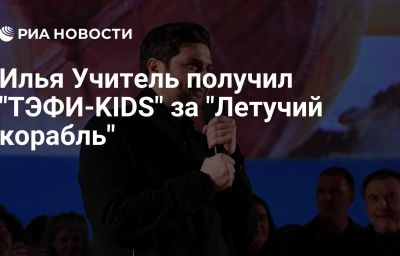 Илья Учитель получил "ТЭФИ-KIDS" за "Летучий корабль"