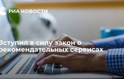 Вступил в силу закон о рекомендательных сервисах