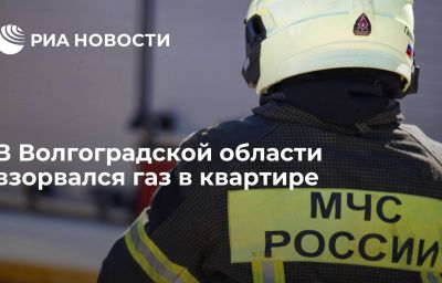 В Волгоградской области взорвался газ в квартире