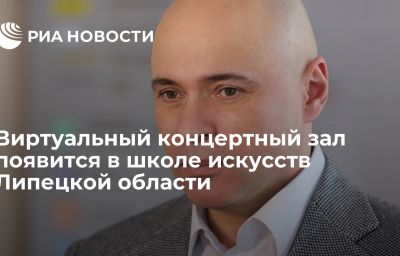 Виртуальный концертный зал появится в школе искусств Липецкой области