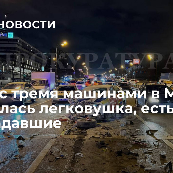 В ДТП с тремя машинами в Москве загорелась легковушка, есть пострадавшие