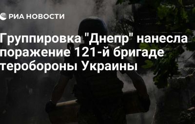 Группировка "Днепр" нанесла поражение 121-й бригаде теробороны Украины