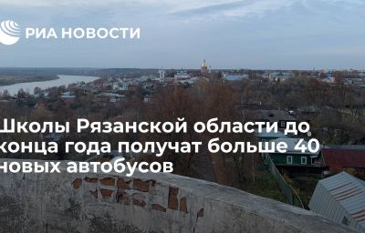 Школы Рязанской области до конца года получат больше 40 новых автобусов