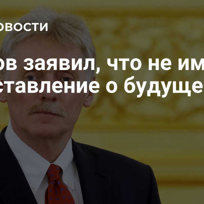 Песков заявил, что не имеет представление о будущем мира