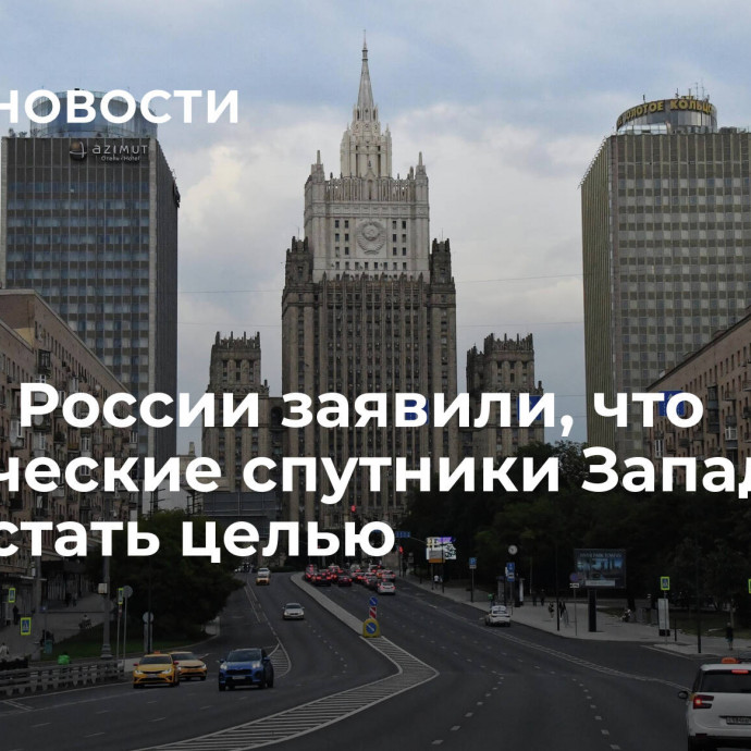 В МИД России заявили, что космические спутники Запада могут стать целью