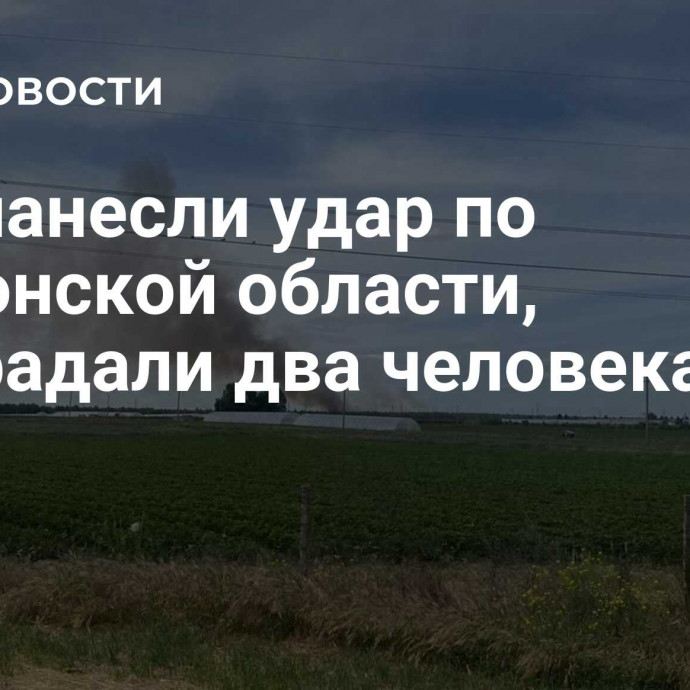 ВСУ нанесли удар по Херсонской области, пострадали два человека