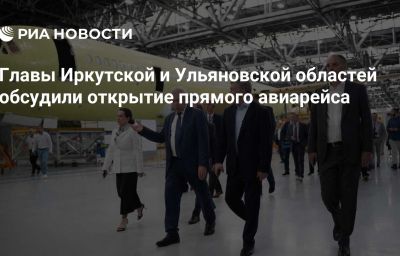 Главы Иркутской и Ульяновской областей обсудили открытие прямого авиарейса