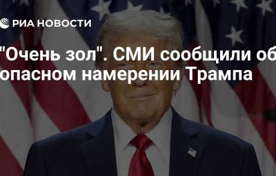 "Очень зол". СМИ сообщили об опасном намерении Трампа