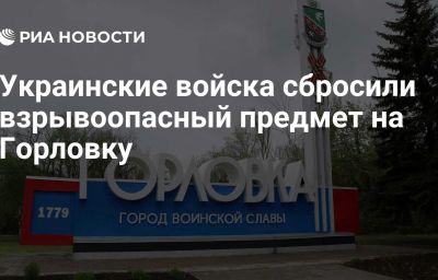 Украинские войска сбросили взрывоопасный предмет на Горловку