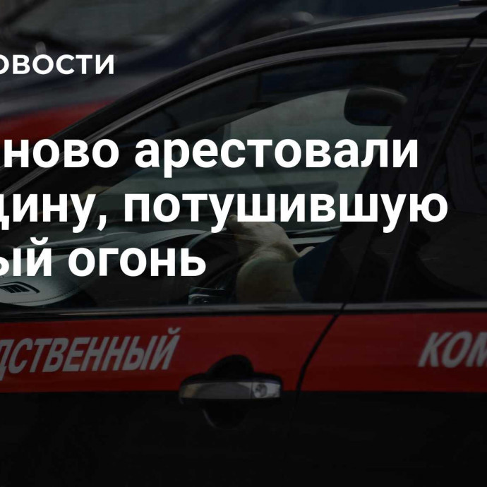 В Иваново арестовали женщину, потушившую Вечный огонь