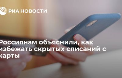 Россиянам объяснили, как избежать скрытых списаний с карты