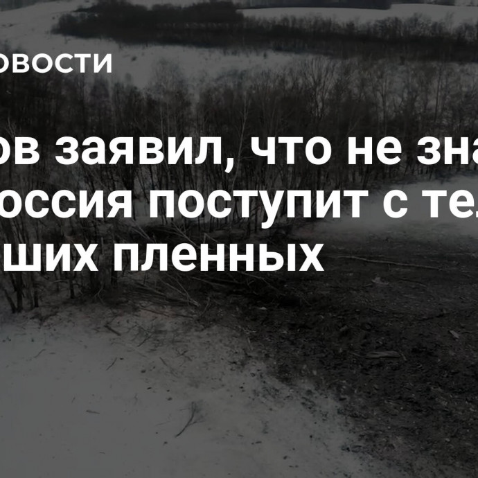 Песков заявил, что не знает, как Россия поступит с телами погибших пленных