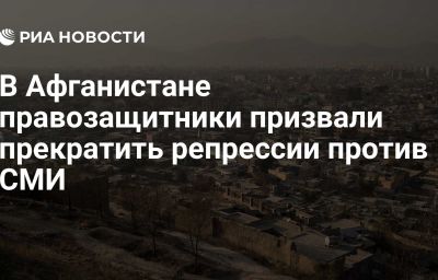 В Афганистане правозащитники призвали прекратить репрессии против СМИ