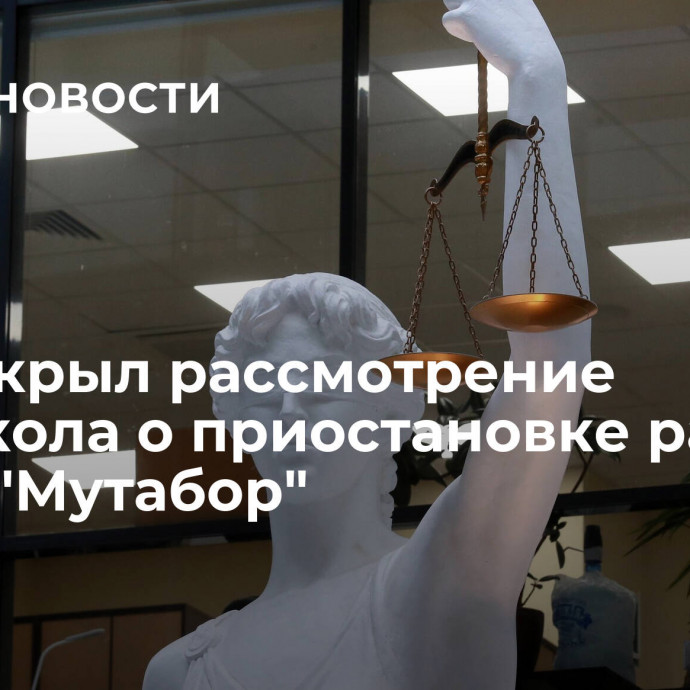 Суд закрыл рассмотрение протокола о приостановке работы клуба 