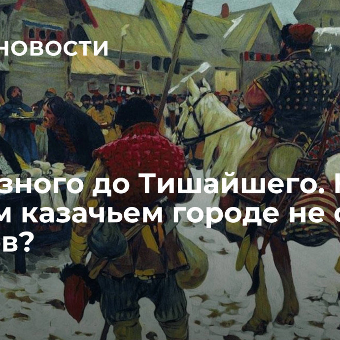 От Грозного до Тишайшего. Как в первом казачьем городе не стало казаков?