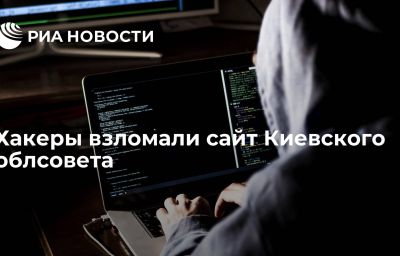 Хакеры взломали сайт Киевского облсовета