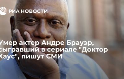 Умер актер Андре Брауэр, сыгравший в сериале "Доктор Хаус", пишут СМИ