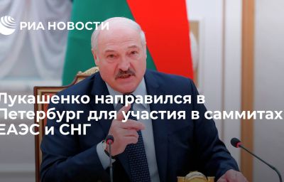 Лукашенко направился в Петербург для участия в саммитах ЕАЭС и СНГ