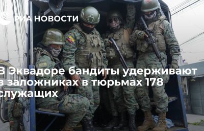 В Эквадоре бандиты удерживают в заложниках в тюрьмах 178 служащих