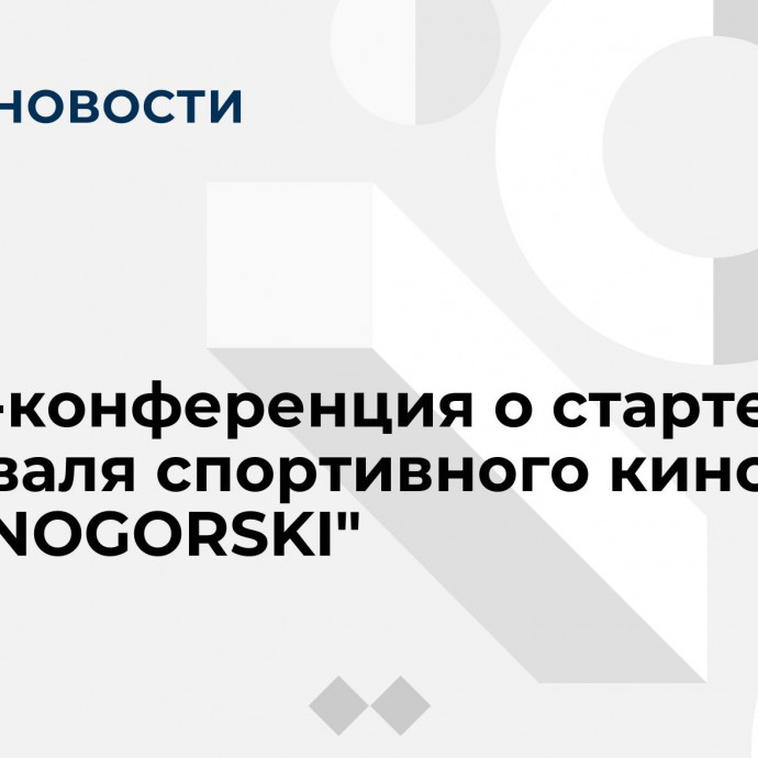 Пресс-конференция о старте фестиваля спортивного кино 