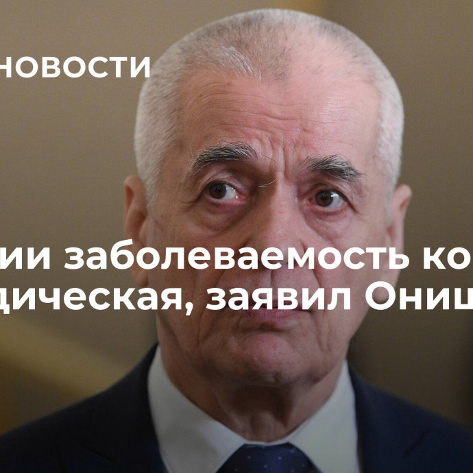 В России заболеваемость корью спорадическая, заявил Онищенко