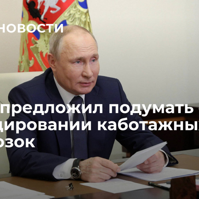 Путин предложил подумать о субсидировании каботажных перевозок