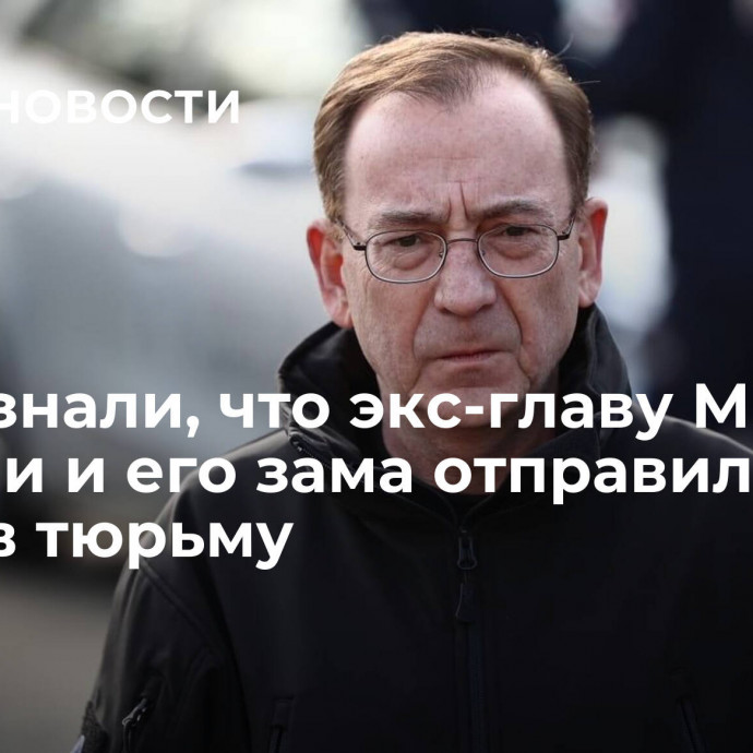 СМИ узнали, что экс-главу МВД Польши и его зама отправили из СИЗО в тюрьму